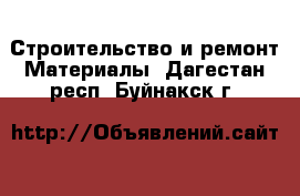 Строительство и ремонт Материалы. Дагестан респ.,Буйнакск г.